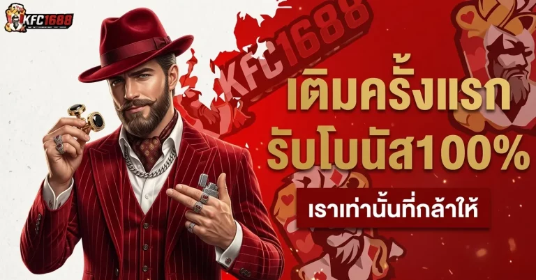 kfc1688 เข้าสู่ระบบ