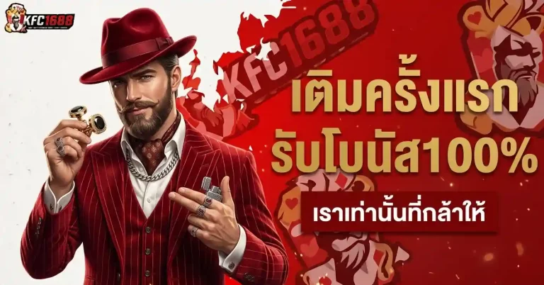 kfc1688 เข้าสู่ระบบ